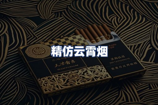 精仿云霄烟